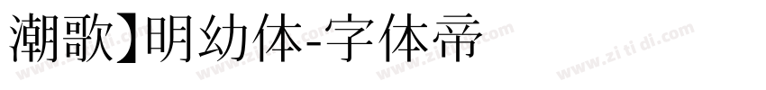 潮歌】明幼体字体转换