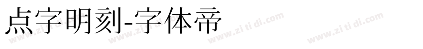 点字明刻字体转换