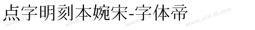 点字明刻本婉宋字体转换