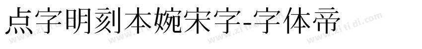 点字明刻本婉宋字字体转换