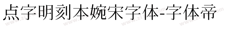 点字明刻本婉宋字体字体转换