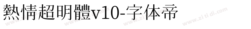 熱情超明體v10字体转换
