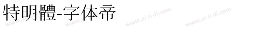 特明體字体转换