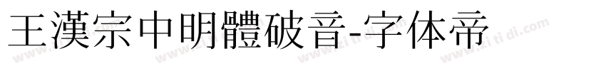 王漢宗中明體破音字体转换