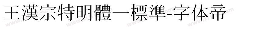 王漢宗特明體一標準字体转换