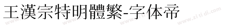 王漢宗特明體繁字体转换