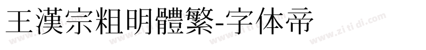 王漢宗粗明體繁字体转换