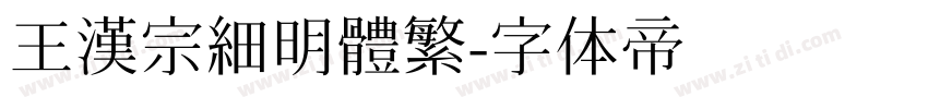 王漢宗細明體繁字体转换