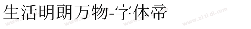 生活明朗万物字体转换