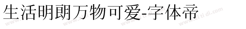 生活明朗万物可爱字体转换