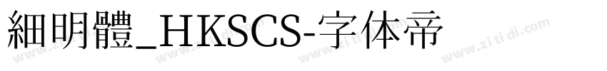 細明體_HKSCS字体转换