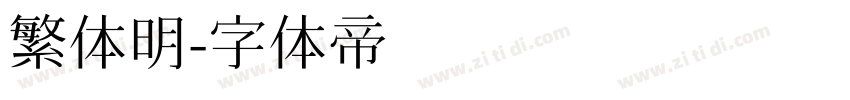 繁体明字体转换