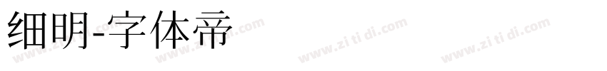 细明字体转换