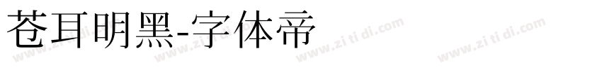 苍耳明黑字体转换