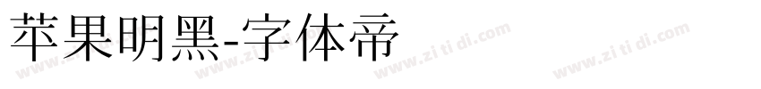 苹果明黑字体转换
