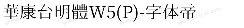 華康台明體W5(P)字体转换