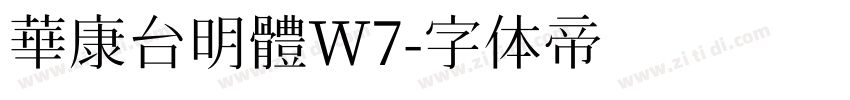 華康台明體W7字体转换