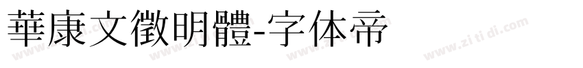 華康文徵明體字体转换