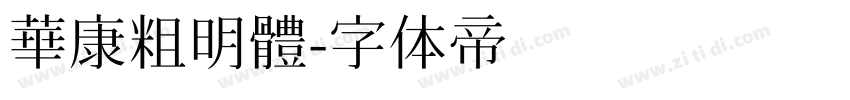 華康粗明體字体转换