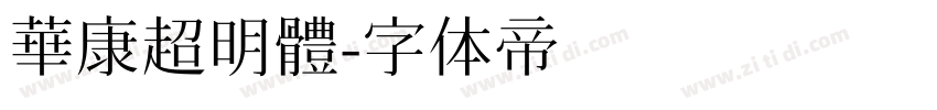 華康超明體字体转换