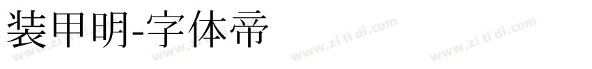 装甲明字体转换