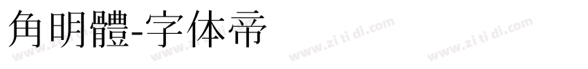 角明體字体转换