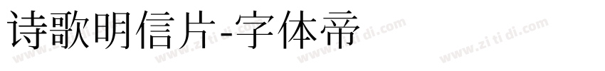 诗歌明信片字体转换
