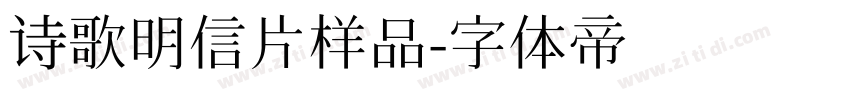 诗歌明信片样品字体转换