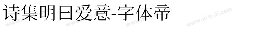 诗集明曰爱意字体转换