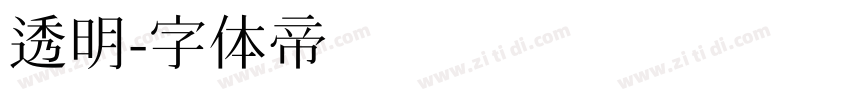透明字体转换