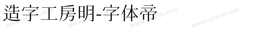 造字工房明字体转换