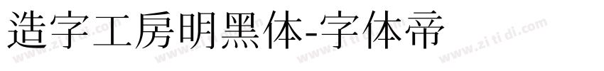 造字工房明黑体字体转换