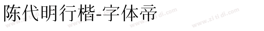 陈代明行楷字体转换