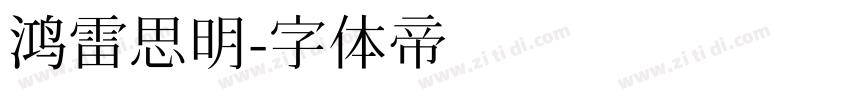 鸿雷思明字体转换