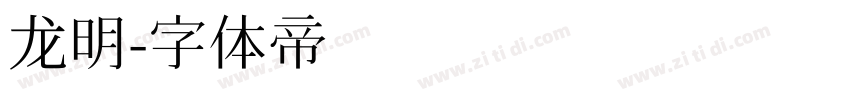龙明字体转换