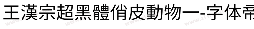 王漢宗超黑體俏皮動物一字体转换