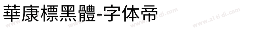 華康標黑體字体转换