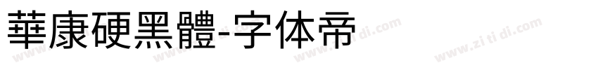 華康硬黑體字体转换