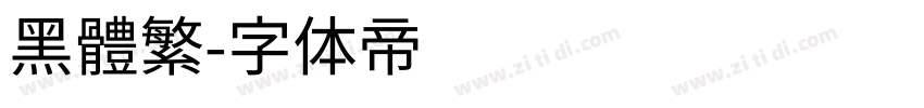 黑體繁字体转换