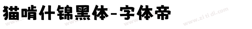 猫啃什锦黑体字体转换