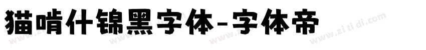 猫啃什锦黑字体字体转换