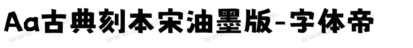 Aa古典刻本宋油墨版字体转换