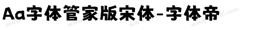 Aa字体管家版宋体字体转换