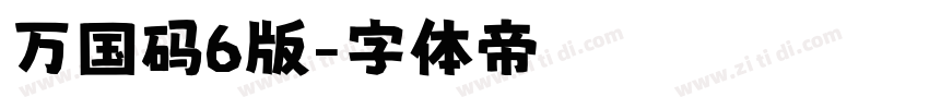 万国码6版字体转换