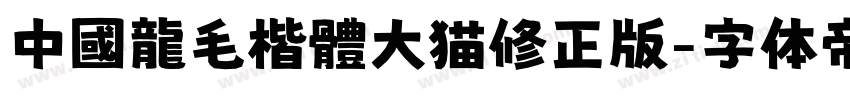 中國龍毛楷體大猫修正版字体转换