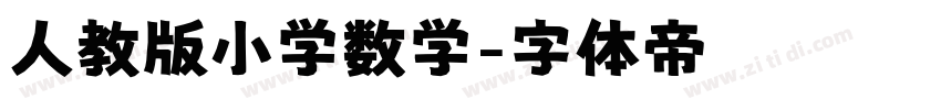 人教版小学数学字体转换