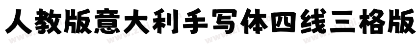 人教版意大利手写体四线三格版字体字体转换