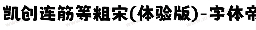 凯创连筋等粗宋(体验版)字体转换