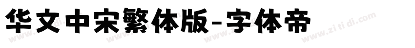 华文中宋繁体版字体转换