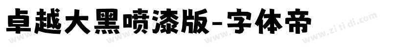 卓越大黑喷漆版字体转换